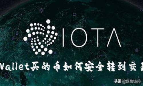 TPWallet买的币如何安全转到交易所