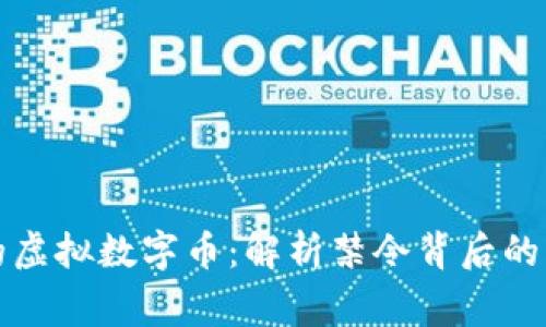 国家严禁的虚拟数字币：解析禁令背后的深意与影响
