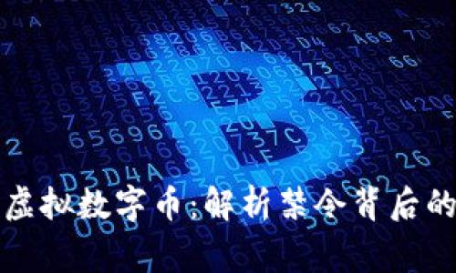 国家严禁的虚拟数字币：解析禁令背后的深意与影响