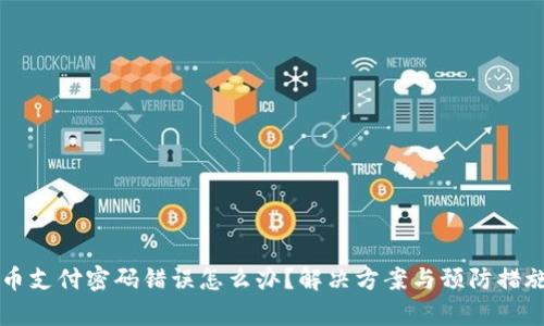 虚拟币支付密码错误怎么办？解决方案与预防措施分析