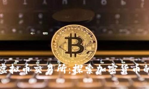 萨尔瓦多虚拟币交易所：探索加密货币的未来之路