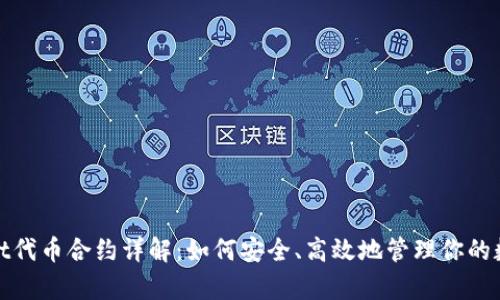 tpwallet代币合约详解：如何安全、高效地管理你的数字资产