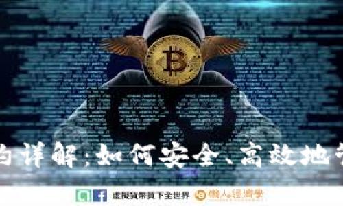 tpwallet代币合约详解：如何安全、高效地管理你的数字资产