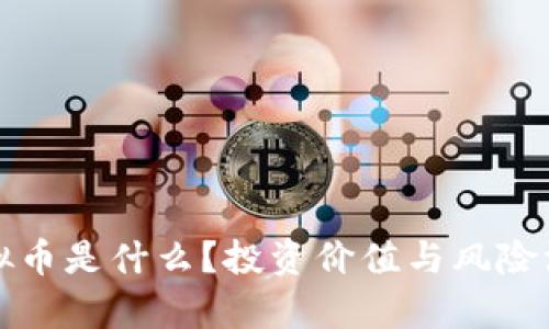 毒液虚拟币是什么？投资价值与风险深度分析
