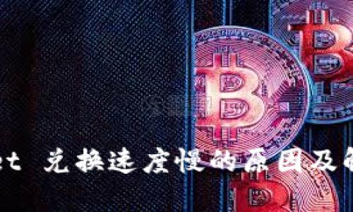 TPWallet 兑换速度慢的原因及解决方案