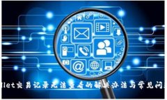 TPWallet交易记录无法查看的解决办法与常见问题解