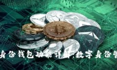 TPWallet的身份钱包功能详解：数字身份管理的新时