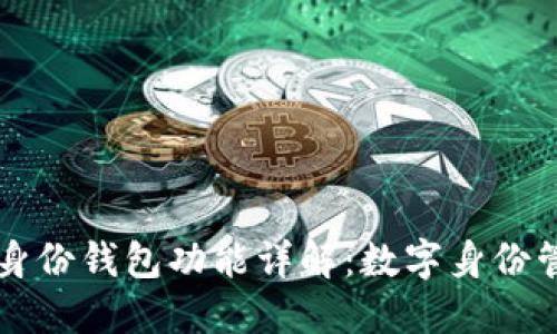 TPWallet的身份钱包功能详解：数字身份管理的新时代