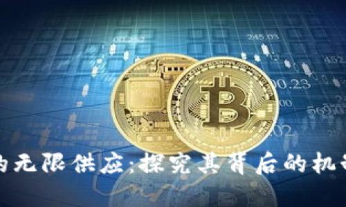 狗狗币的无限供应：探究其背后的机制与影响
