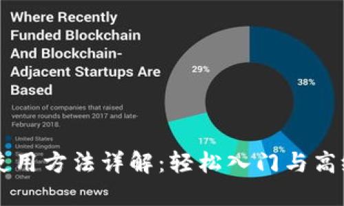 TPWallet使用方法详解：轻松入门与高级功能指南
