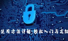 TPWallet使用方法详解：轻松入门与高级功能指南
