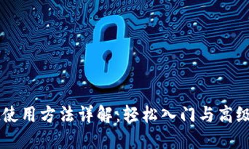 TPWallet使用方法详解：轻松入门与高级功能指南