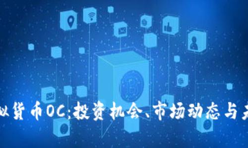 探索虚拟货币OC：投资机会、市场动态与未来前景