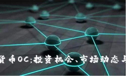 探索虚拟货币OC：投资机会、市场动态与未来前景