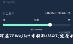 如何在TPWallet中提取USDT：完整指南