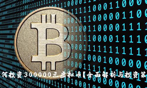 如何投资300000元虚拟币？全面解析与投资策略