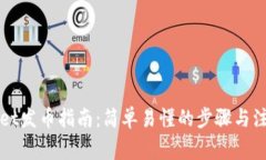 TPWallet发币指南：简单易懂的步骤与注意事项