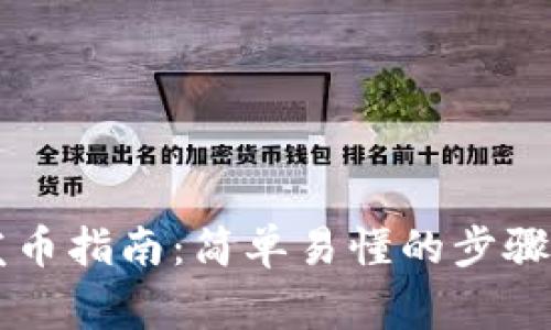 TPWallet发币指南：简单易懂的步骤与注意事项