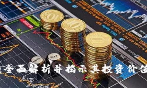 虚拟币EXE：全面解析并揭示其投资价值和市场潜力