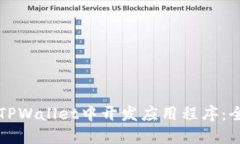 如何在TPWallet中开发应用程序：全面指南