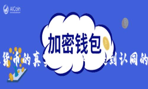 虚拟货币的真实价值：从怀疑到认同的转变
