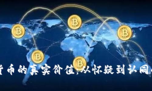 虚拟货币的真实价值：从怀疑到认同的转变