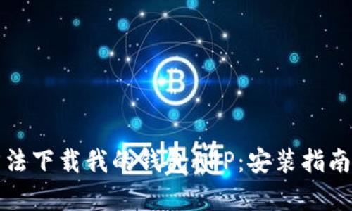 最简单的方法下载我的钱包APP：安装指南与安全提示