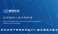 最简单的方法下载我的钱包APP：安装指南与安全