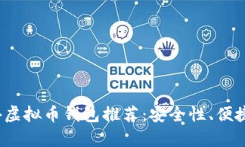 2023年最佳国外虚拟币钱包推荐：安全性、便捷性与多样性分析