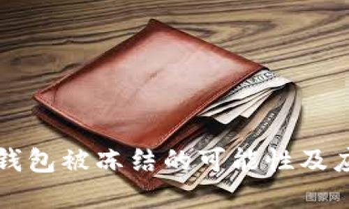 虚拟币钱包被冻结的可能性及应对策略
