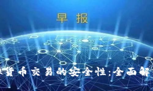 如何保障虚拟货币交易的安全性：全面解析与实用建议