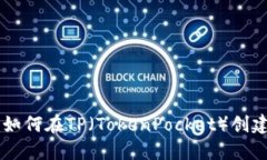 详细指南：如何在TP（TokenPocket）创建USDT钱包