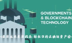 TPWallet最新版本更新指南：轻松保持区块链资产安