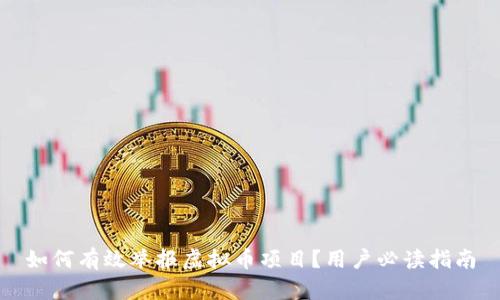如何有效举报虚拟币项目？用户必读指南