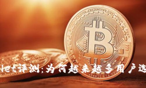 TPWallet评测：为何越来越多用户选择它？