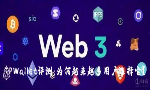 TPWallet评测：为何越来越多用户选择它？