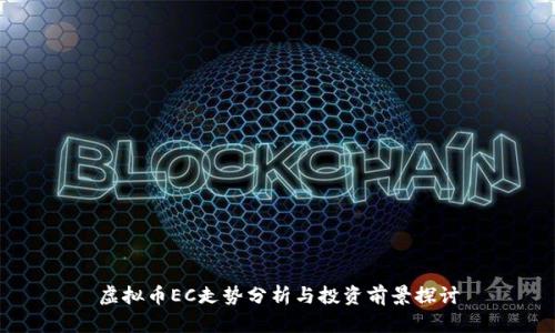 虚拟币EC走势分析与投资前景探讨
