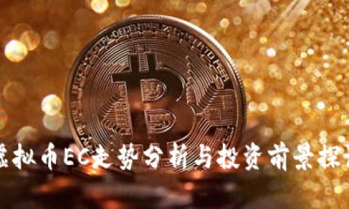 虚拟币EC走势分析与投资前景探讨