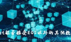 TPWallet能否接受EOS以外的其他数字资产？
