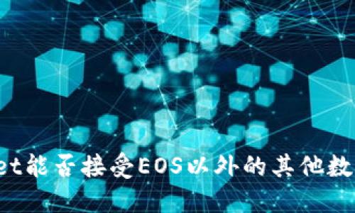 TPWallet能否接受EOS以外的其他数字资产？