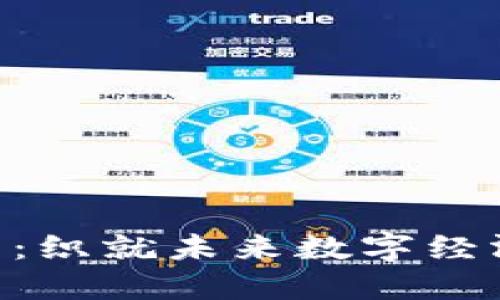 COL虚拟币：织就未来数字经济的新蓝图