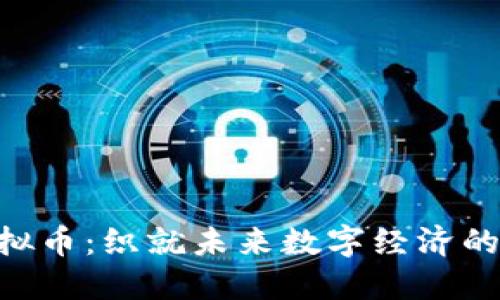 COL虚拟币：织就未来数字经济的新蓝图