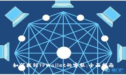 如何找到TPWallet的客服：全面指南