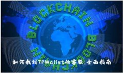 如何找到TPWallet的客服：全面指南