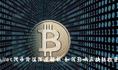 TPWallet代币价值深度解析：如何影响区块链投资策略