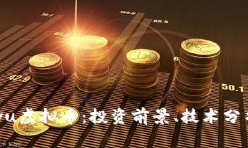 深入了解Dayu虚拟币：投资前景、技术分析与市场趋势