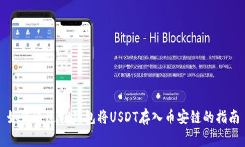 如何通过TP钱包将USDT存入币安链的指南