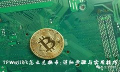 TPWallet怎么兑换币：详细步骤与实用技巧