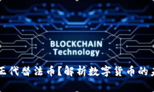 虚拟币能否真正代替法币？解析数字货币的未来与法律挑战