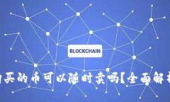 TPWallet购买的币可以随时卖吗？全面解析交易流程